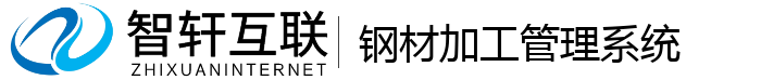 钢材加工管理系统